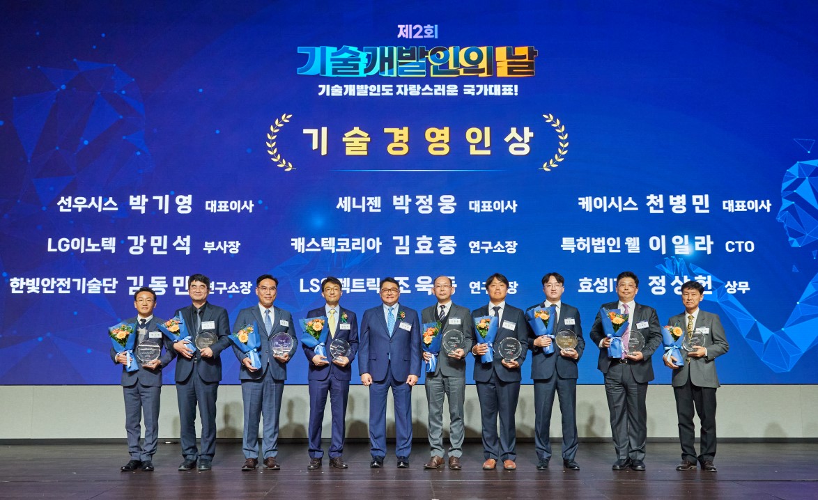 제2회 기술개발인의 날 기념식